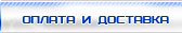 оплата и доставка